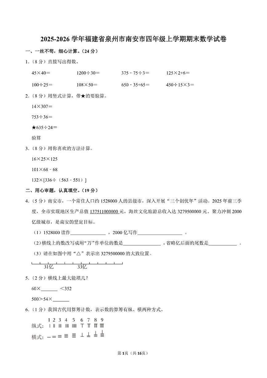 2025-2026学年福建省泉州市南安市四年级（上）期末数学试卷（含答案）第1页