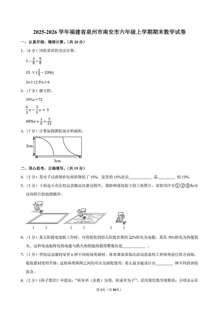 2025-2026学年福建省泉州市南安市六年级（上）期末数学试卷（含答案）第1页