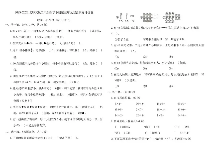 2025-2026学年北师大版（2024）二年级数学下册第三单元《有余数的除法》综合素养评价卷_(含答案)第1页