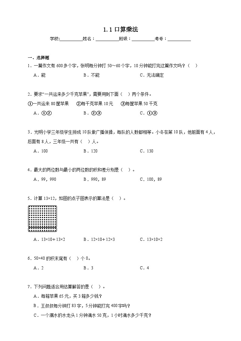 1.1口算乘法同步练习（含答案解析）   北京版数学三年级下册第1页