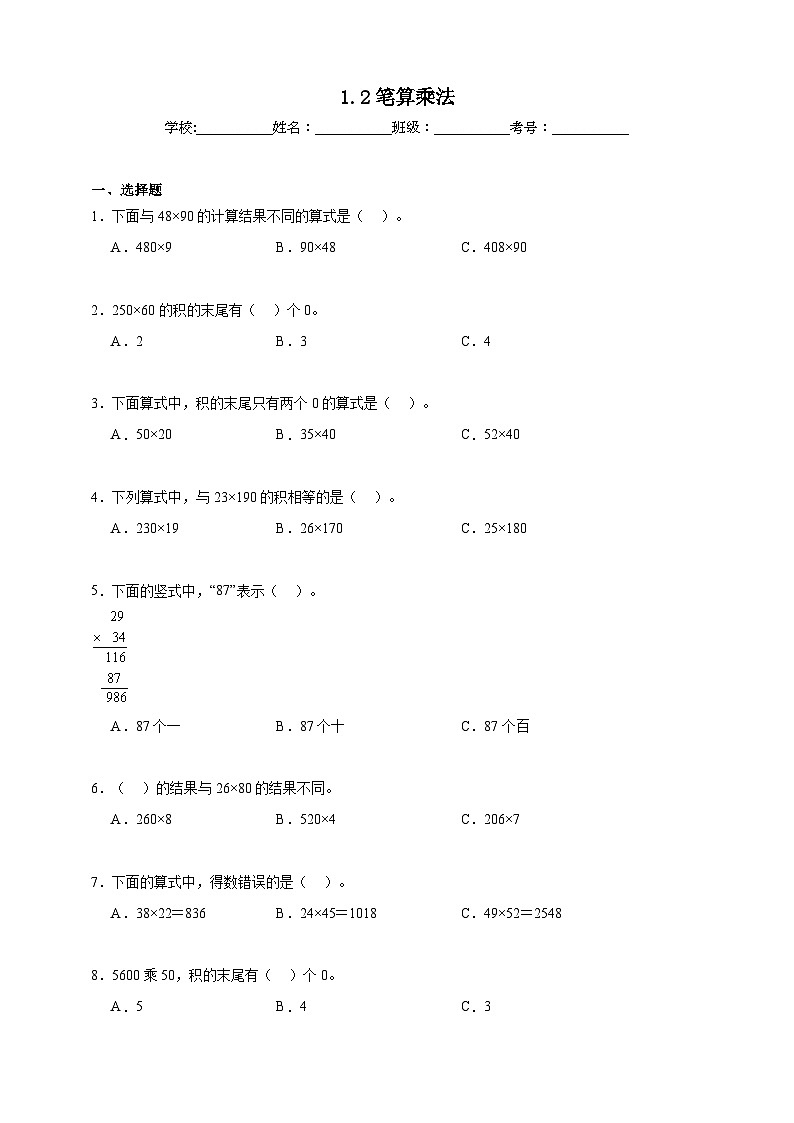 1.2笔算乘法同步练习（含答案解析）   北京版数学三年级下册第1页
