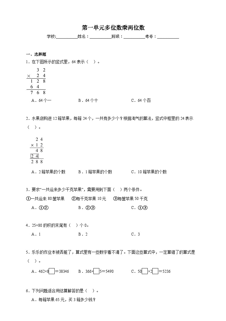 第一单元多位数乘两位数同步练习（含解析）北京版数学三年级下册第1页