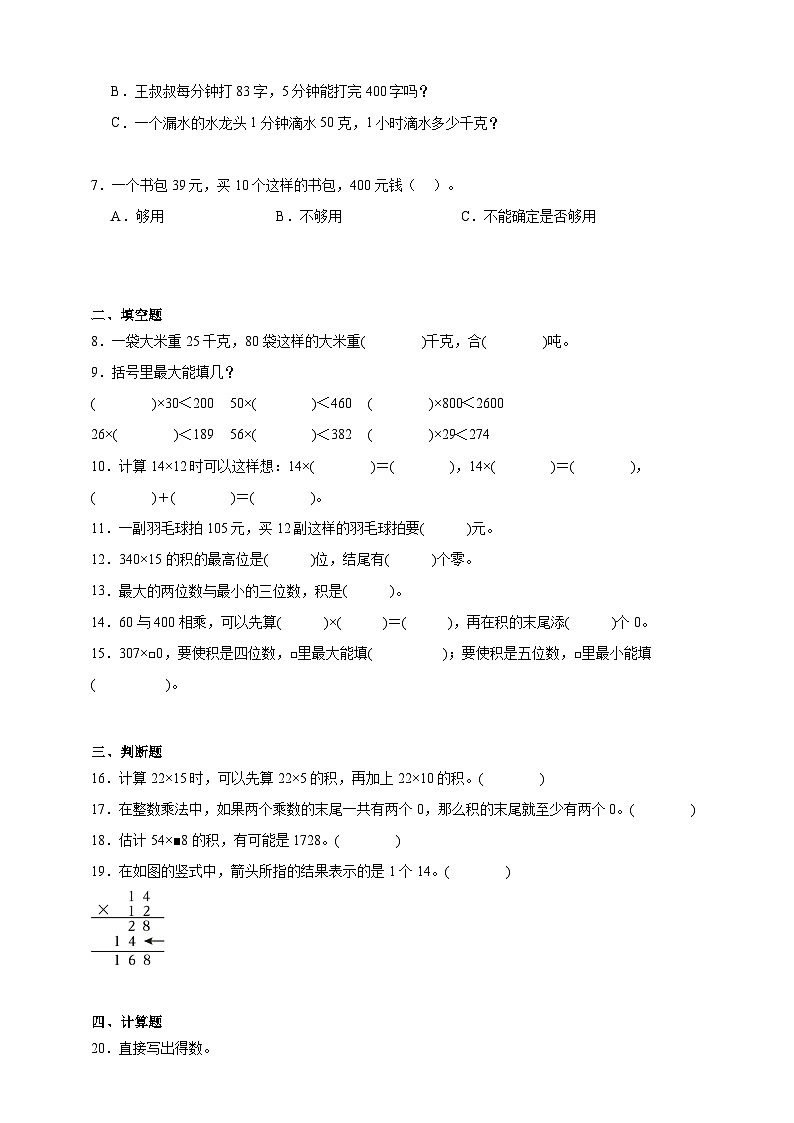 第一单元多位数乘两位数同步练习（含解析）北京版数学三年级下册第2页