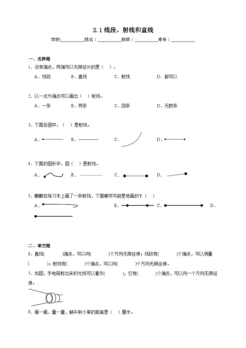 2.1线段、射线和直线同步练习（含解析）北京版数学三年级下册第1页