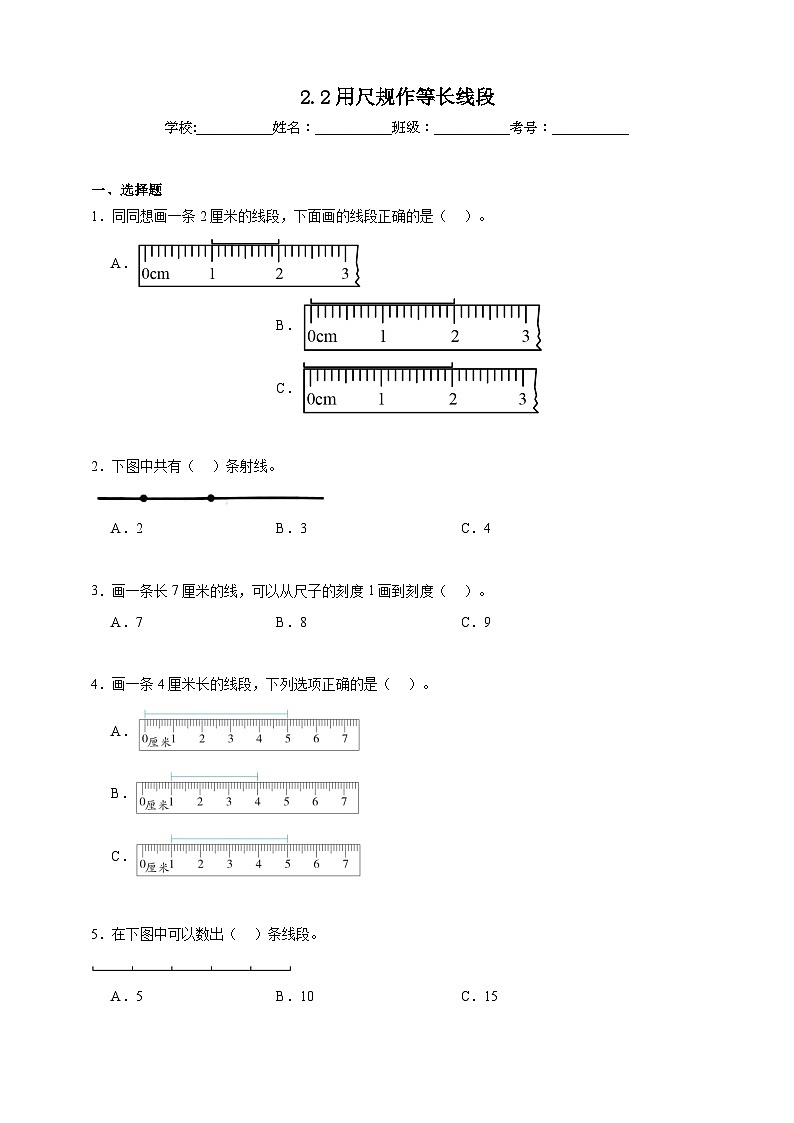 2.2用尺规作等长线段同步练习 （含答案解析）  北京版数学三年级下册第1页