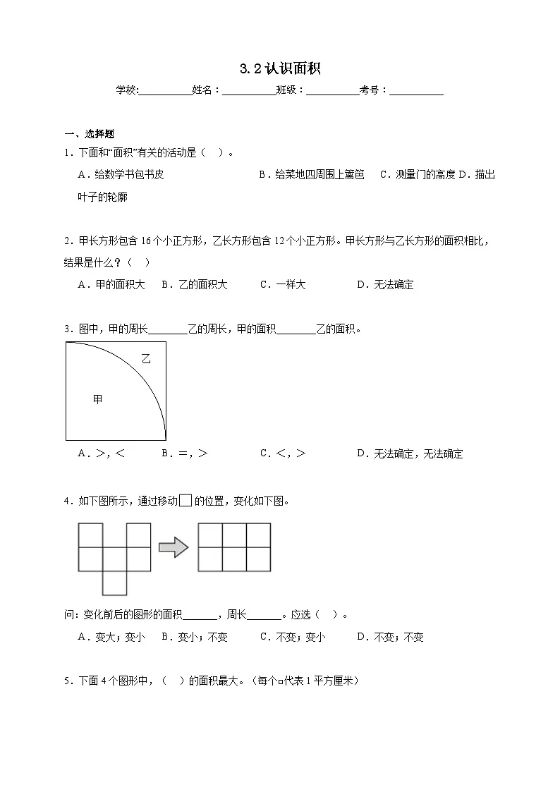 3.2认识面积同步练习 （含答案解析） 北京版数学三年级下册第1页