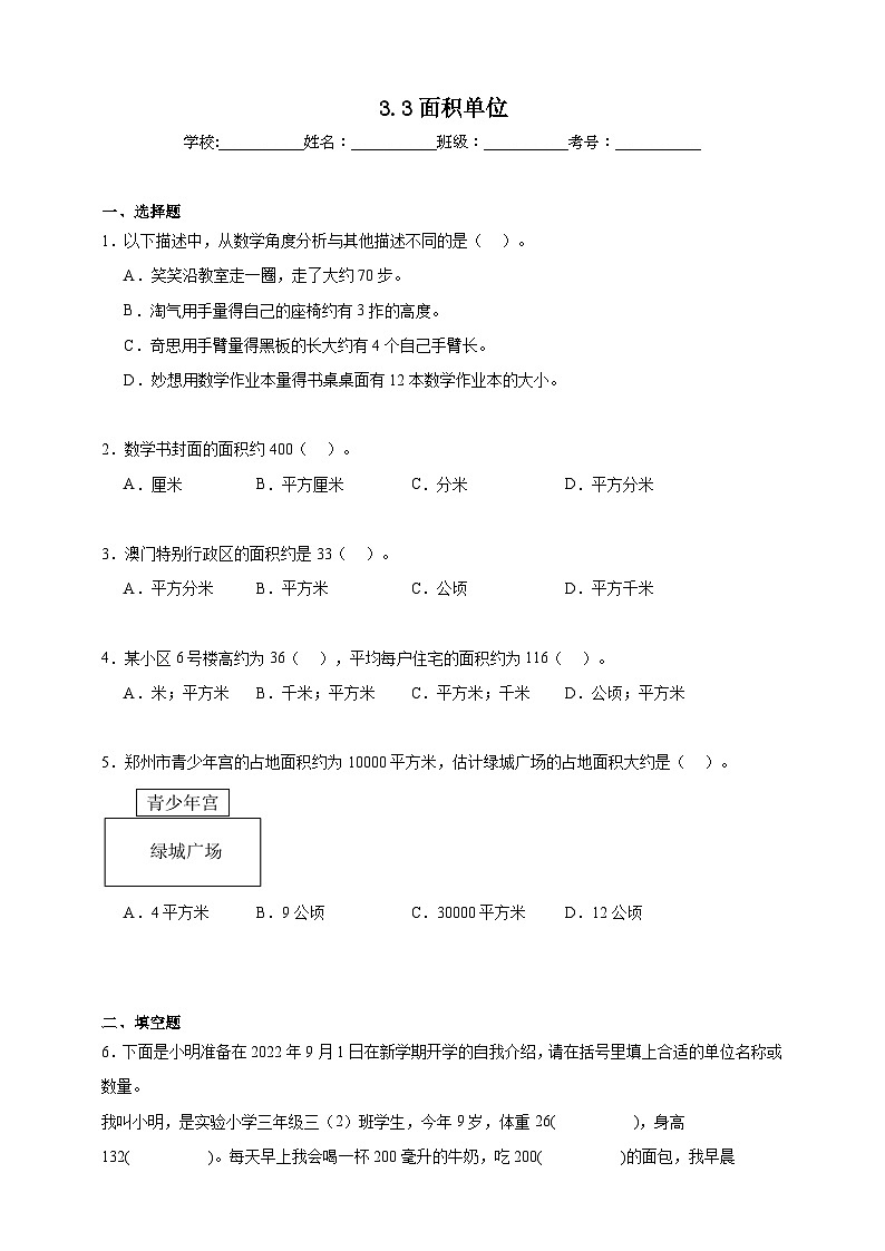 3.3面积单位同步练习（含解析）北京版数学三年级下册第1页