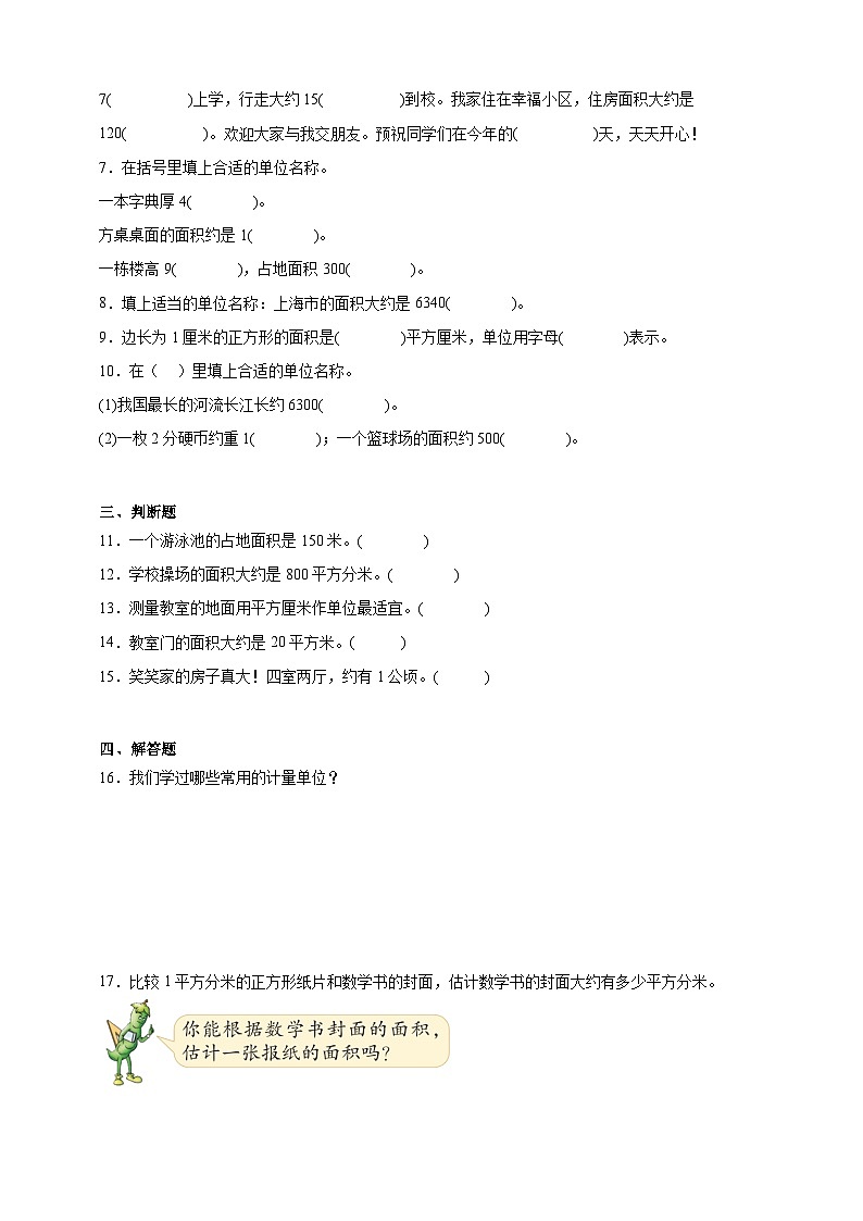 3.3面积单位同步练习（含解析）北京版数学三年级下册第2页