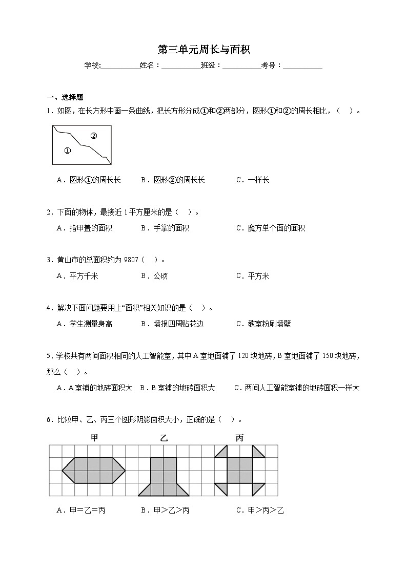 第三单元周长与面积同步练习（含答案解析）   北京版数学三年级下册第1页