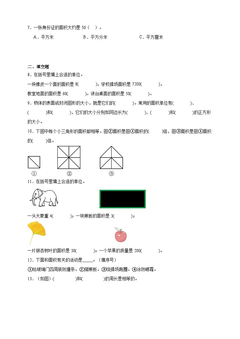 第三单元周长与面积同步练习（含答案解析）   北京版数学三年级下册第2页
