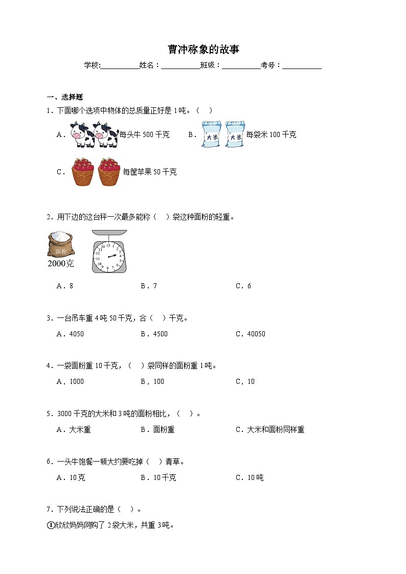 曹冲称象的故事同步练习 （含答案解析）  北京版数学三年级下册第1页