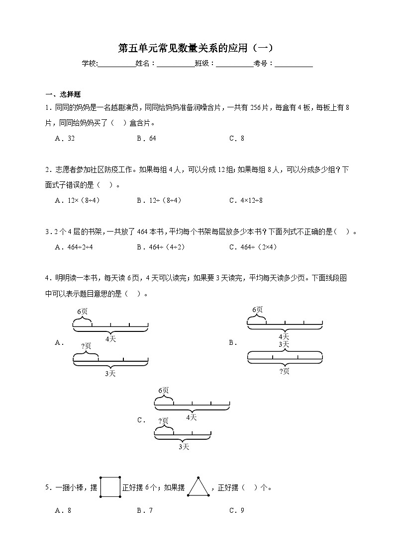 第五单元常见数量关系的应用（一）同步练习（含解析）北京版数学三年级下册第1页