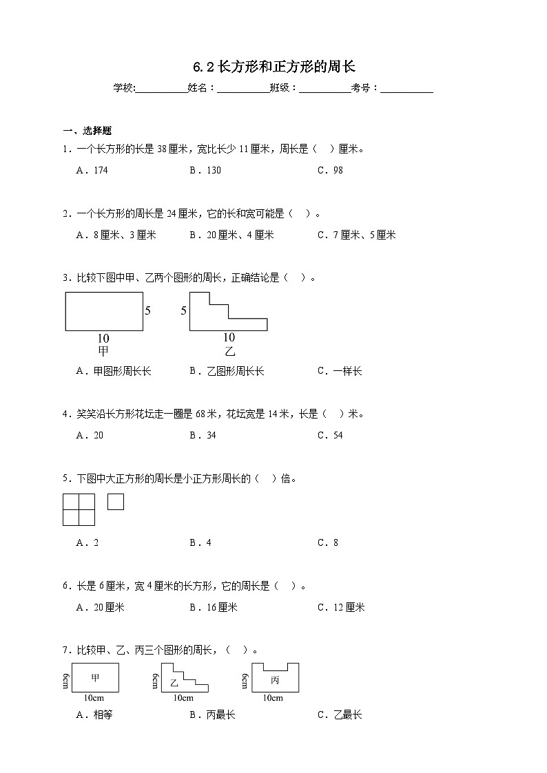 6.2长方形和正方形的周长同步练习（含解析）北京版数学三年级下册第1页