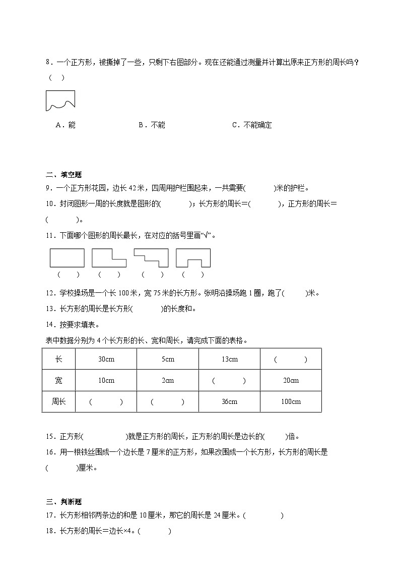 6.2长方形和正方形的周长同步练习（含解析）北京版数学三年级下册第2页
