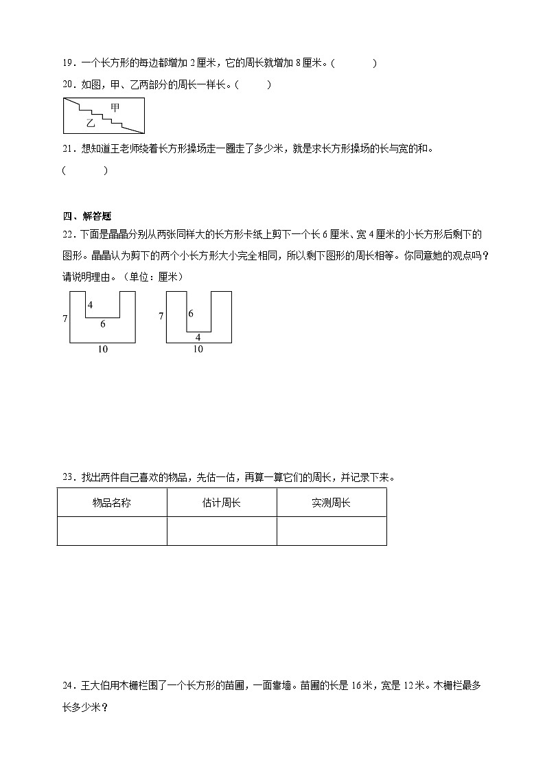 6.2长方形和正方形的周长同步练习（含解析）北京版数学三年级下册第3页