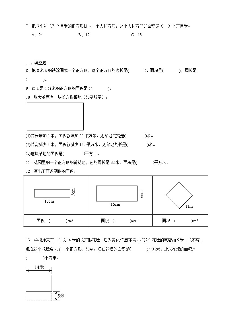 6.3长方形和正方形的面积同步练习（含解析）北京版数学三年级下册第2页