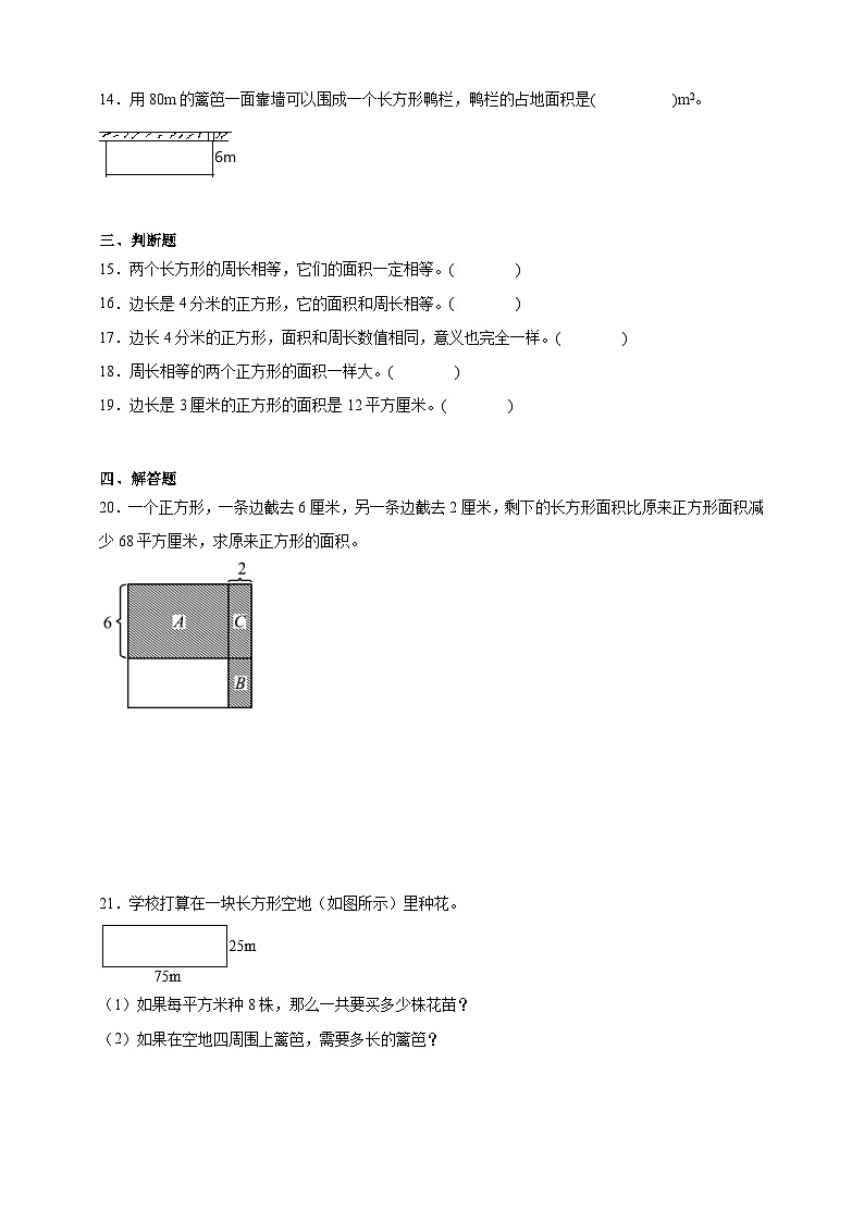 6.3长方形和正方形的面积同步练习（含解析）北京版数学三年级下册第3页