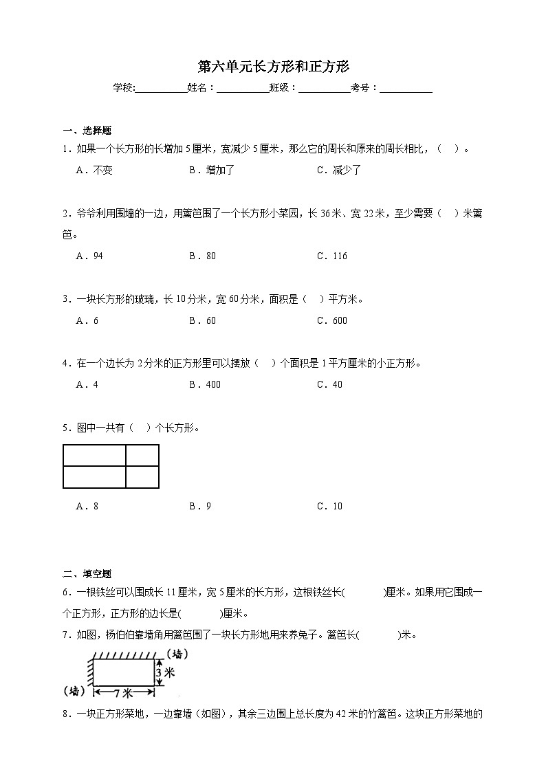 第六单元长方形和正方形同步练习（含解析）北京版数学三年级下册第1页