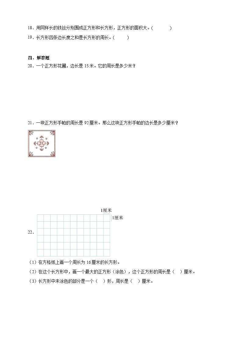 第六单元长方形和正方形同步练习（含解析）北京版数学三年级下册第3页
