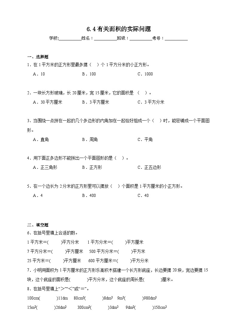 6.4有关面积的实际问题同步练习（含解析）北京版数学三年级下册第1页
