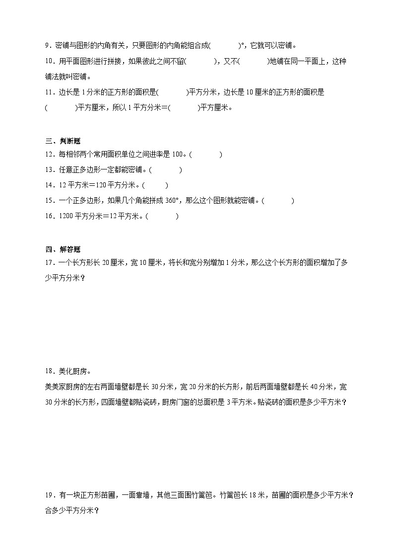 6.4有关面积的实际问题同步练习（含解析）北京版数学三年级下册第2页