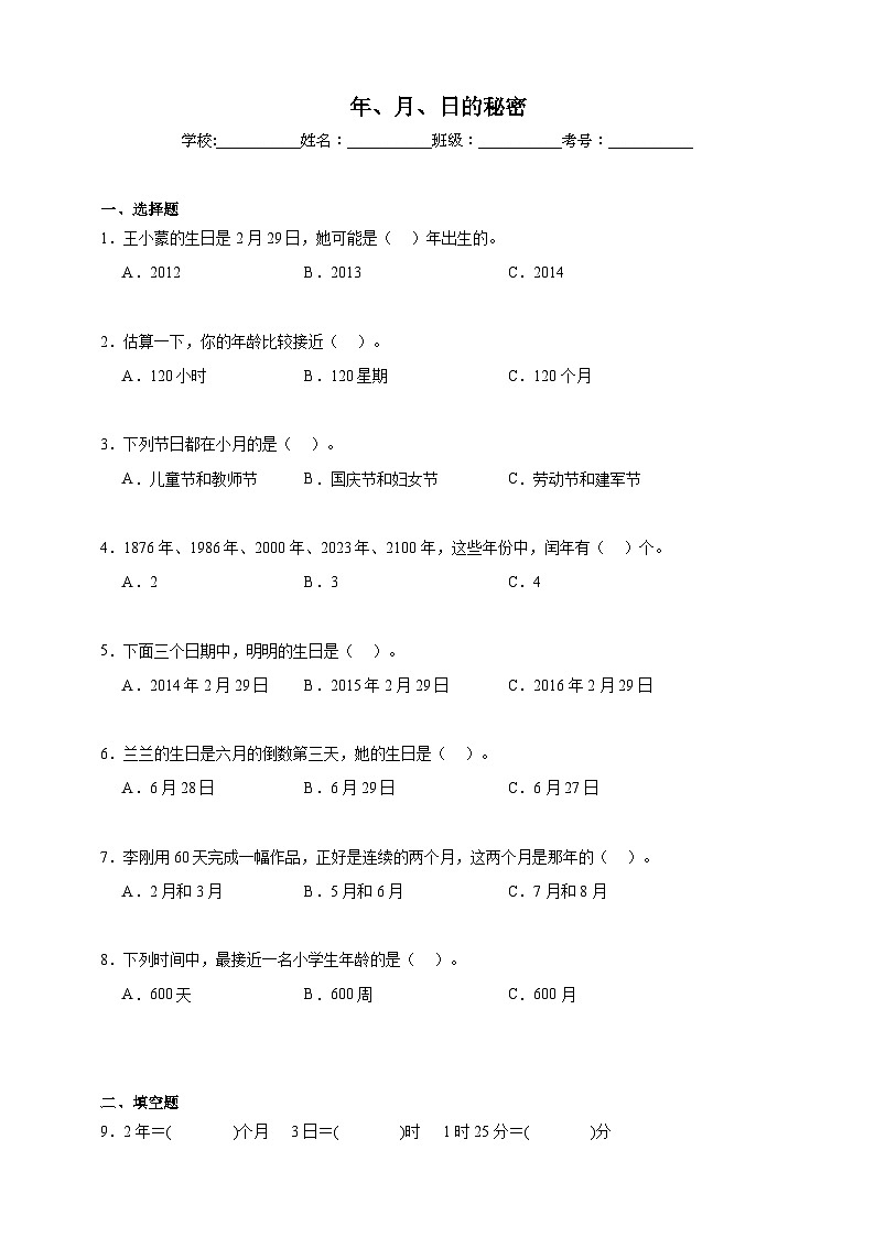 年、月、日的秘密同步练习（含解析）北京版数学三年级下册第1页