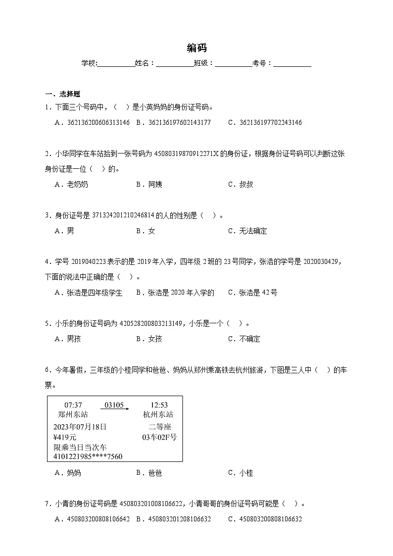 编码同步练习（含解析）北京版数学三年级下册第1页