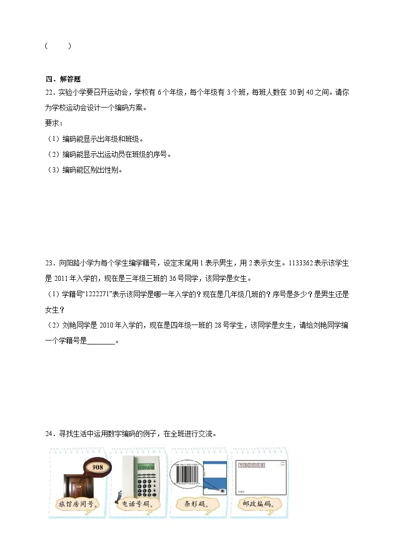 编码同步练习（含解析）北京版数学三年级下册第3页
