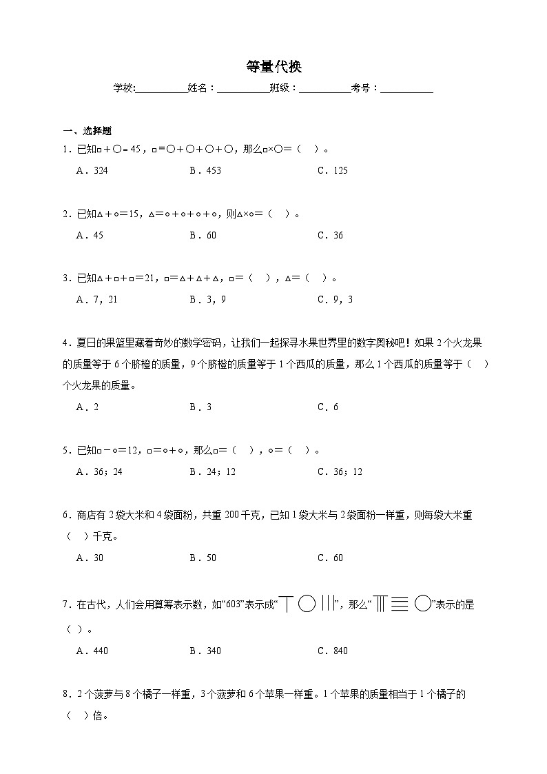 等量代换同步练习（含解析）北京版数学三年级下册第1页