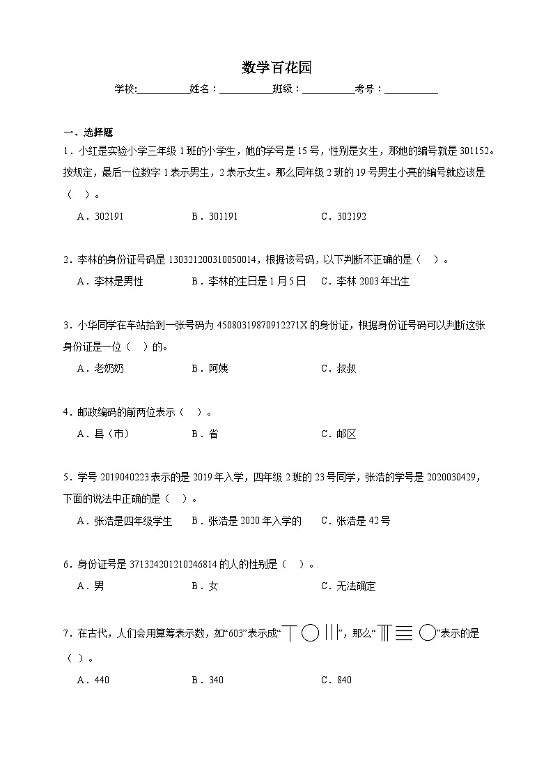 数学百花园同步练习（含解析）北京版数学三年级下册第1页