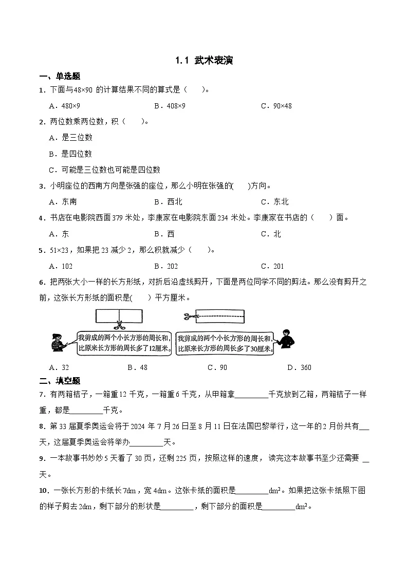 1.1 武术表演 同步练习（含答案）北师大版 三年级下册数学第1页