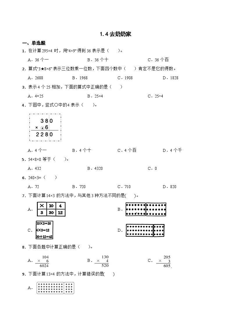 小学数学北师大版三年级下册 1.4去奶奶家 同步练习（含答案）第1页