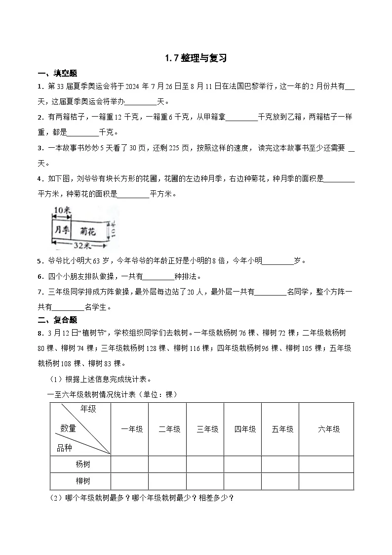小学数学北师大版三年级下册 1.7 整理与复习 同步练习（含答案）第1页