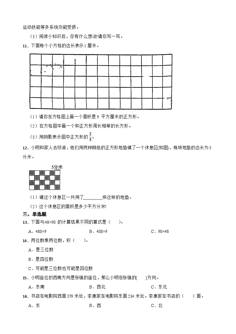 小学数学北师大版三年级下册 1.7 整理与复习 同步练习（含答案）第3页