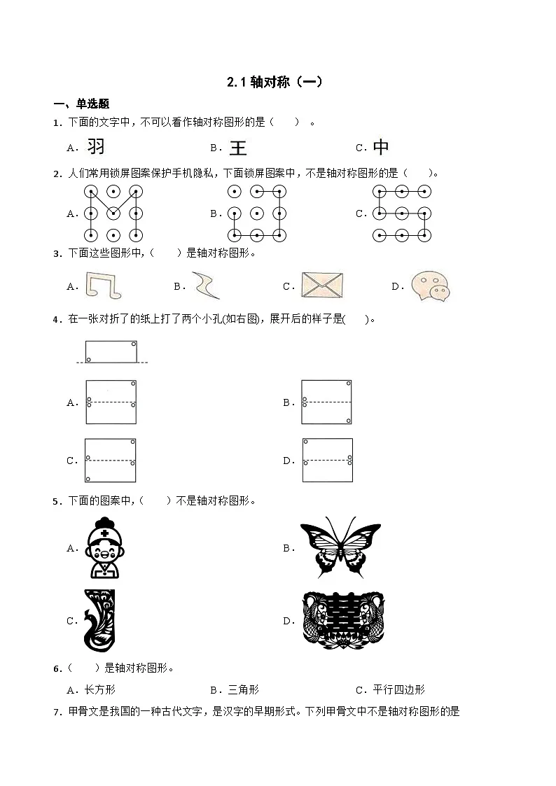 小学数学北师大版三年级下册 2.1轴对称（一） 同步练习（含答案）第1页