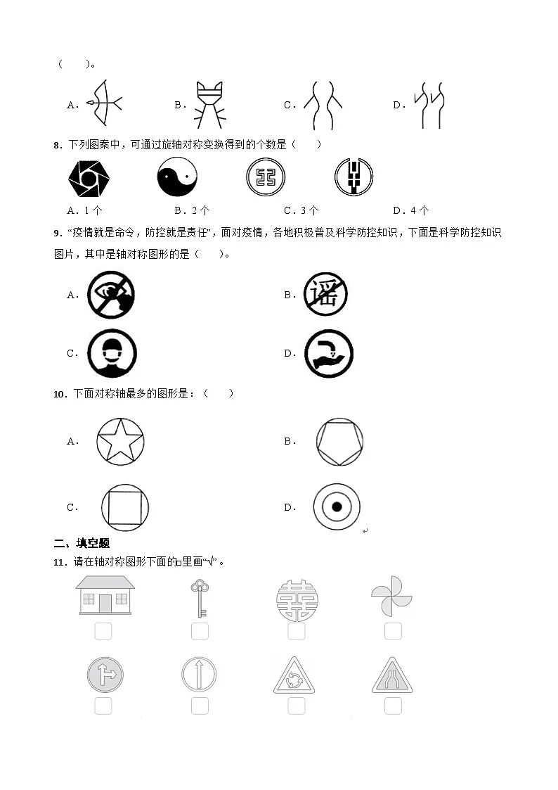 小学数学北师大版三年级下册 2.1轴对称（一） 同步练习（含答案）第2页