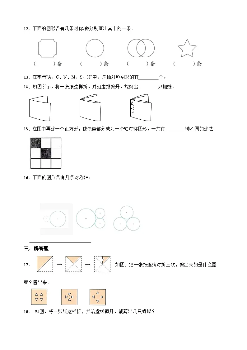 小学数学北师大版三年级下册 2.1轴对称（一） 同步练习（含答案）第3页