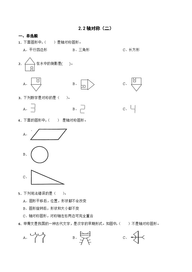 小学数学北师大版三年级下册 2.2轴对称（二） 同步练习（含答案）第1页