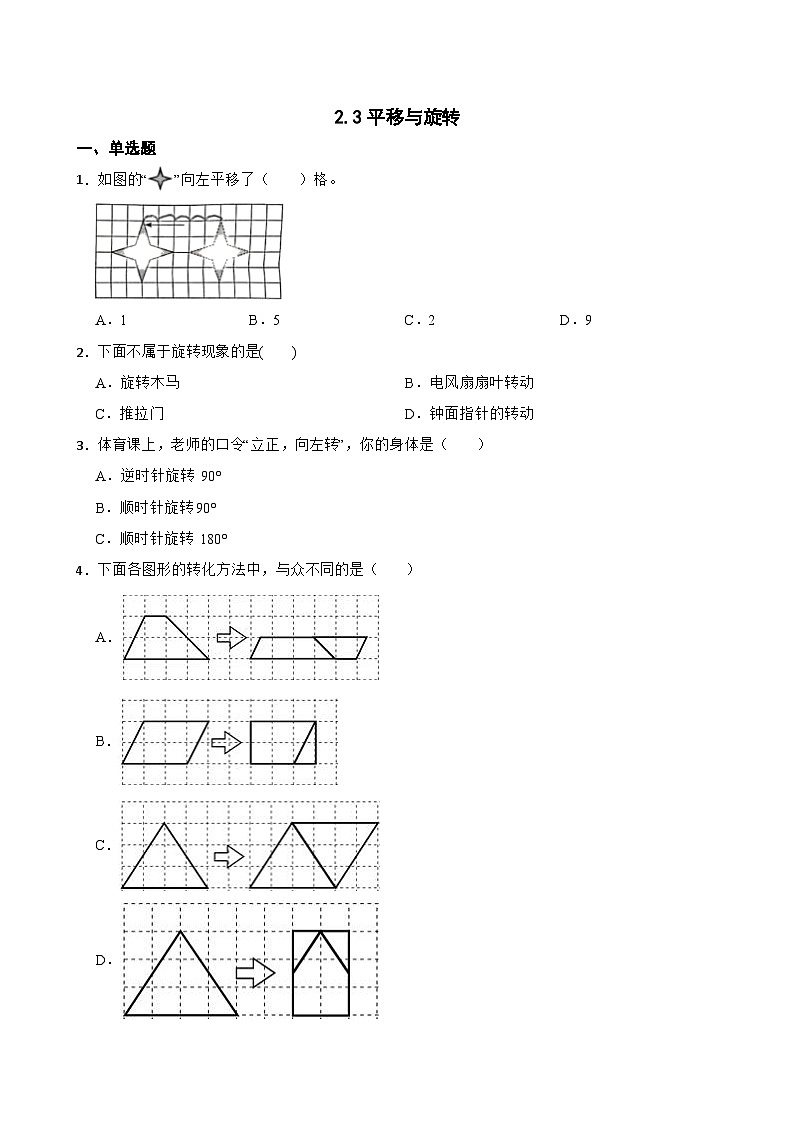 小学数学北师大版三年级下册 2.3平移与旋转 同步练习（含答案）第1页