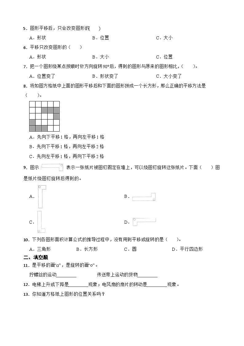 小学数学北师大版三年级下册 2.3平移与旋转 同步练习（含答案）第2页
