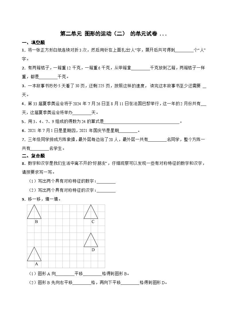 小学数学北师大版三年级下册 第二单元 图形的运动（二） 的单元试卷 （含答案）第1页