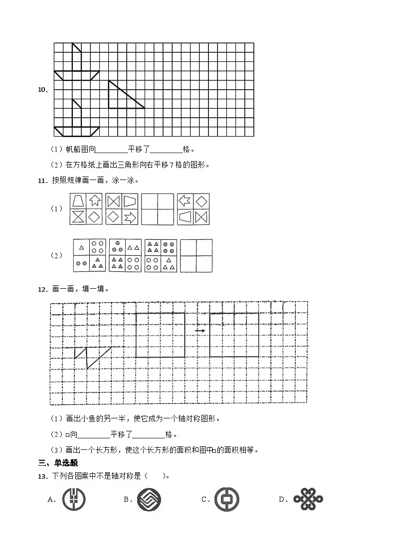 小学数学北师大版三年级下册 第二单元 图形的运动（二） 的单元试卷 （含答案）第2页