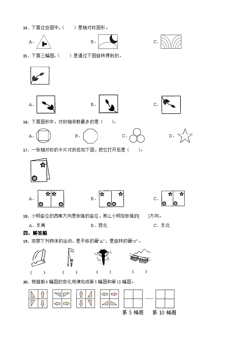 小学数学北师大版三年级下册 第二单元 图形的运动（二） 的单元试卷 （含答案）第3页