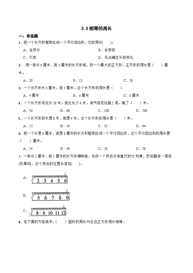 小学数学北师大版三年级下册 3.3相等的周长 同步练习（含答案）第1页
