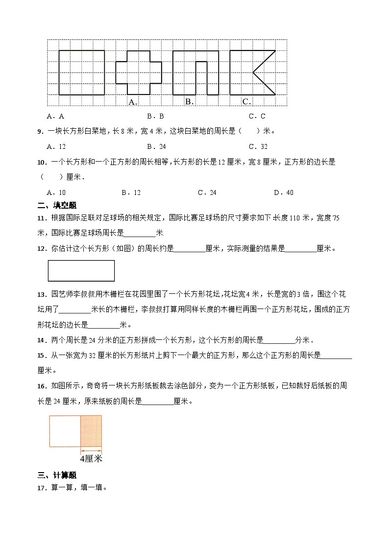 小学数学北师大版三年级下册 3.3相等的周长 同步练习（含答案）第2页