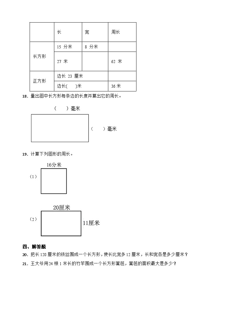 小学数学北师大版三年级下册 3.3相等的周长 同步练习（含答案）第3页