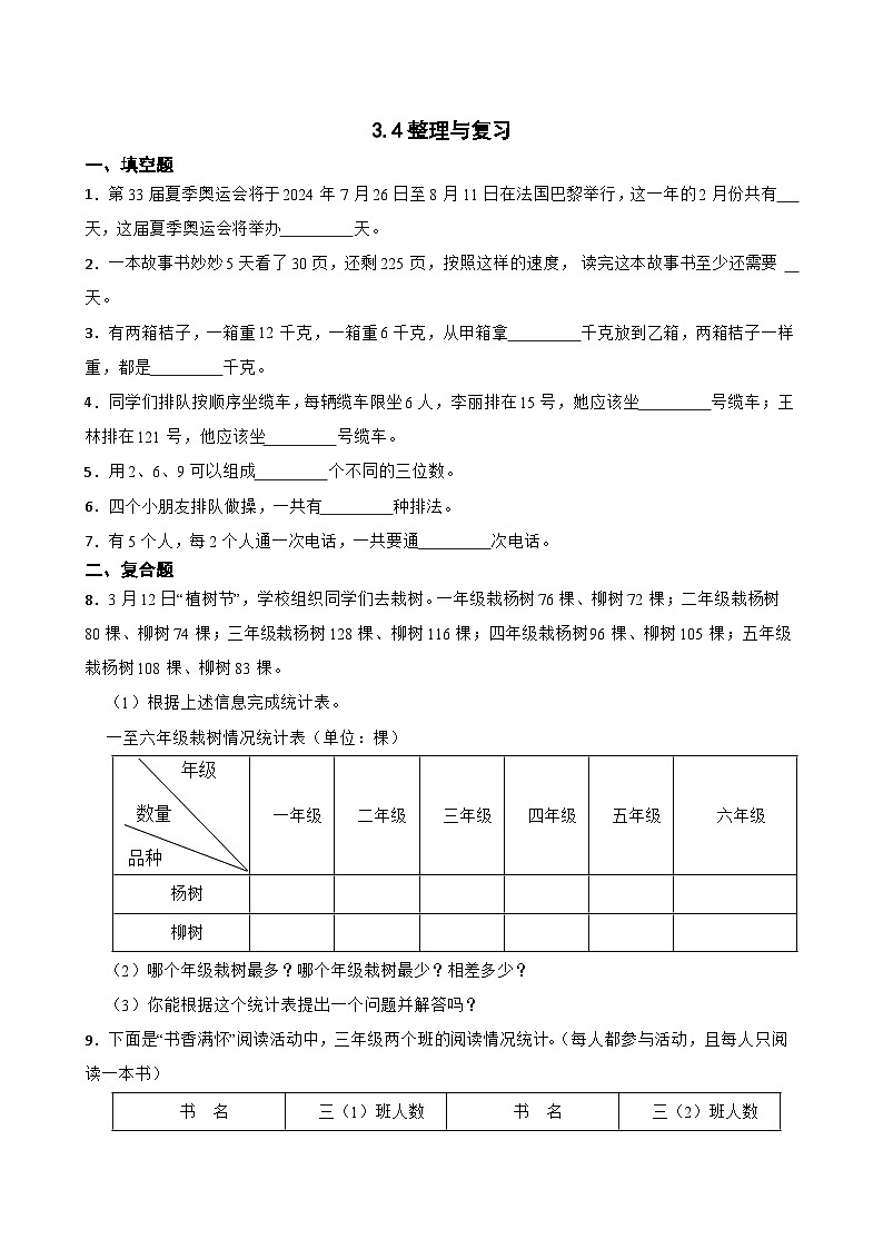 小学数学北师大版三年级下册 3.4整理与复习 同步练习（含答案）第1页