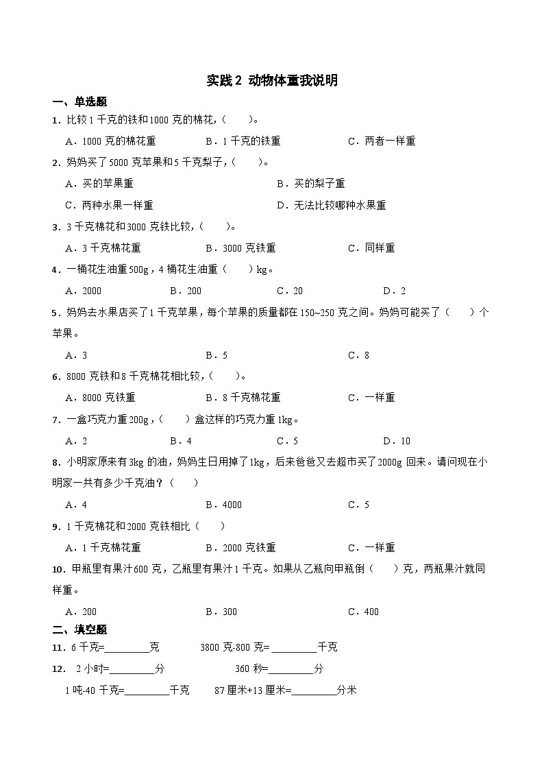 实践2 动物体重我说明 同步练习（含答案）北师大版 三年级下册数学第1页