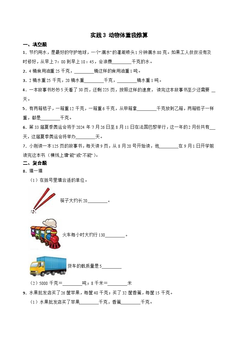 北师大版三年级下册综合实践实践3 动物体重我推算一课一练（含答案）第1页