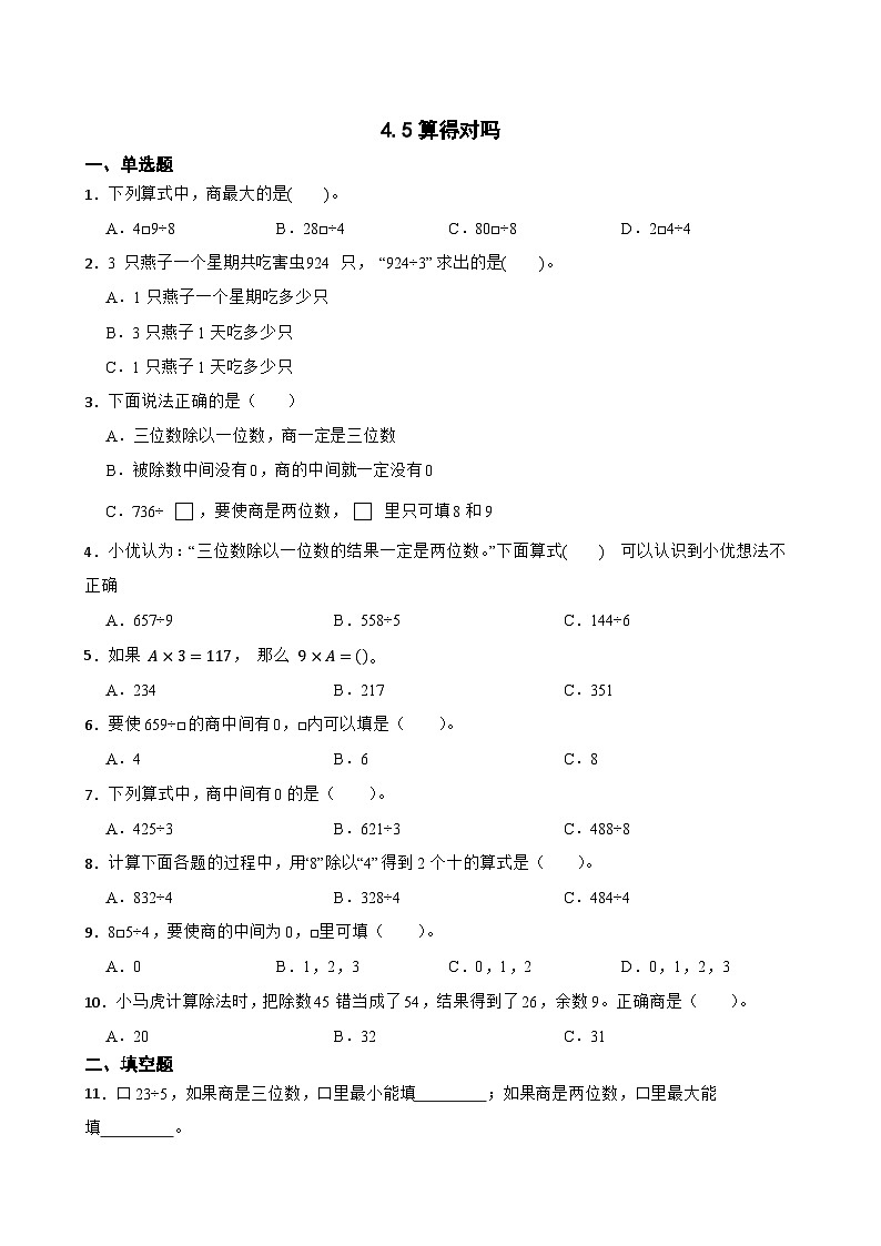 北师大版数学三年级下册4.5算得对吗一课一练（含答案）第1页